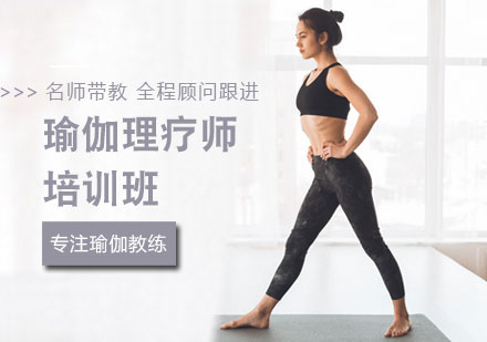瑜伽理疗师培训