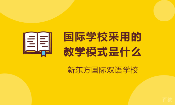 国际学校采用的教学模式是什么