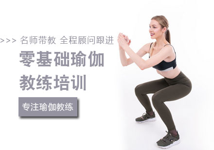 零基础瑜伽教练培训