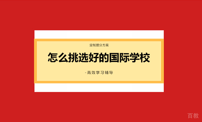 怎么挑选好的国际学校
