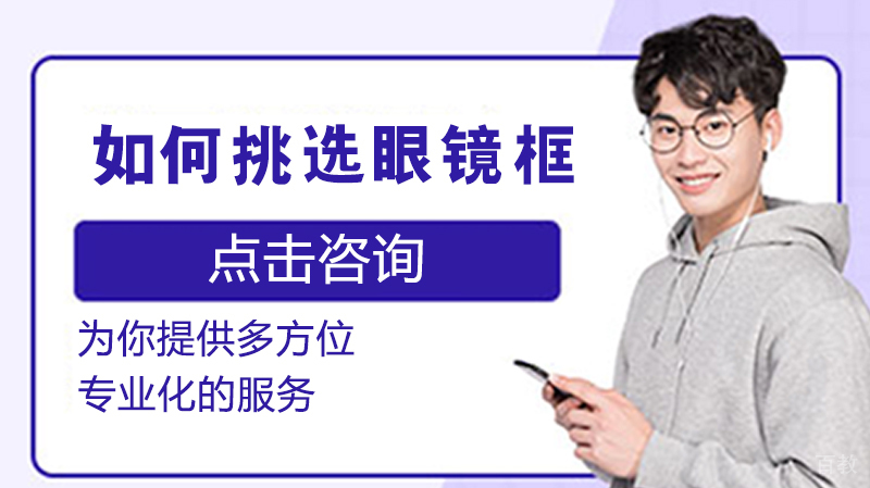 如何挑选眼镜框