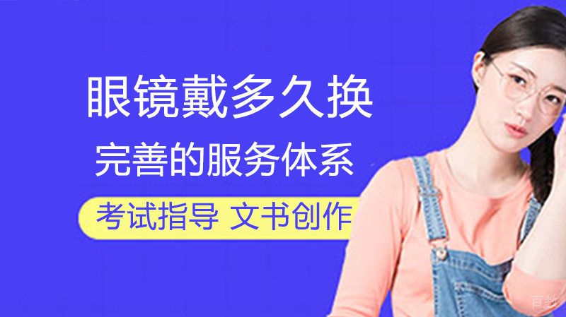 眼镜戴多久换