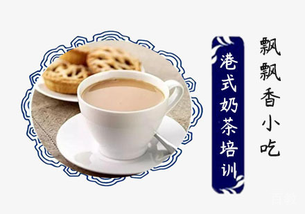 港式奶茶培训班