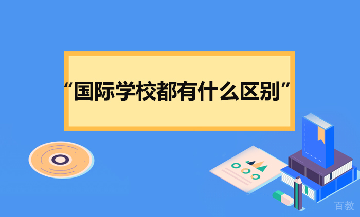 国际学校都有什么区别