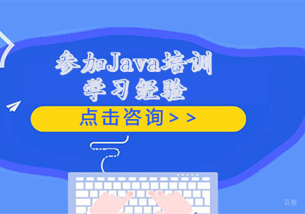重庆Java-参加Java培训的学习经验