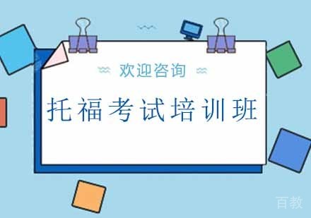 北京北京托福考试培训班
