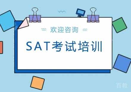 北京北京SAT考试培训课程