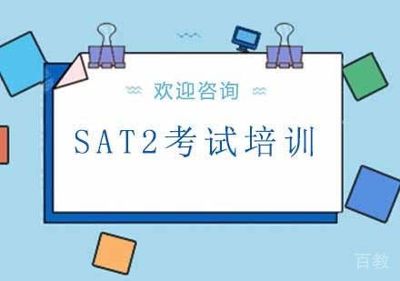 北京北京SAT2考试培训课程