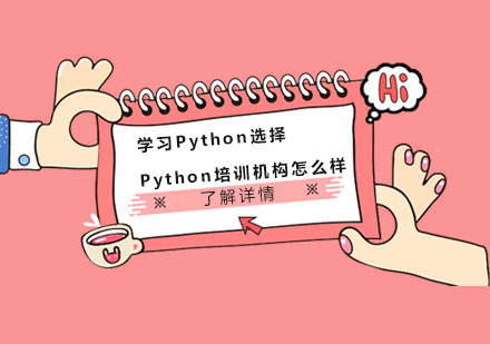 学习Python选择成都Python培训机构怎么样