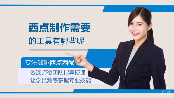 西点制作需要的工具有哪些呢