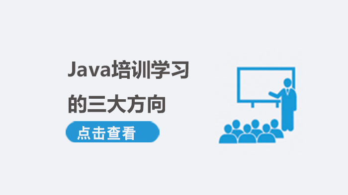 Java培訓(xùn)學(xué)習(xí)的三大方向