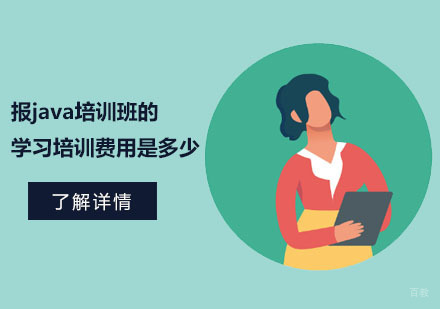 合肥编程语言-合肥报java培训班的学习培训费用是多少