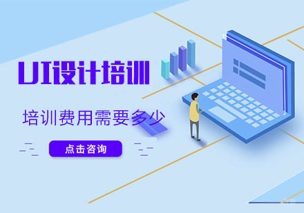 武汉UI设计培训费用需要多少