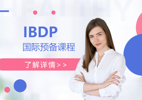 IBDP国际文凭预备课程
