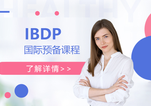 上海IBDP國際文憑預備課程