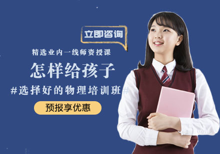 怎样给孩子选择好的物理培训班