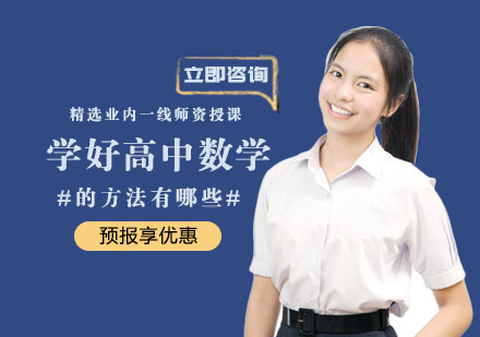 学好高中数学的方法有哪些