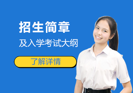 上海诺德安达双语学校招生简章及入学考试大纲