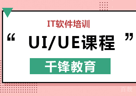 北京UI/UE课程培训
