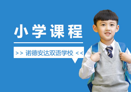 上海诺德安达双语学校小学课程介绍
