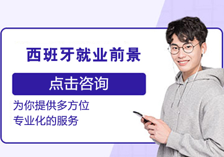 西班牙留学前景