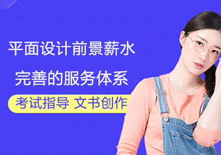 平面设计前景薪水