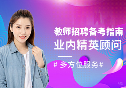 教师招聘备考指南
