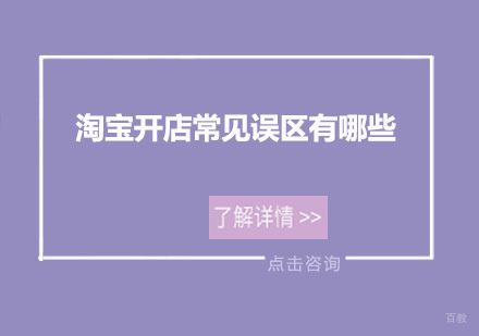淘宝开店常见误区有哪些？