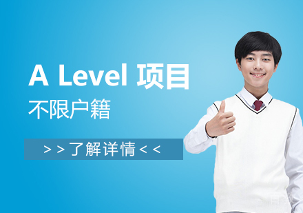 上海赫德双语学校高中部ALevelPlus项目