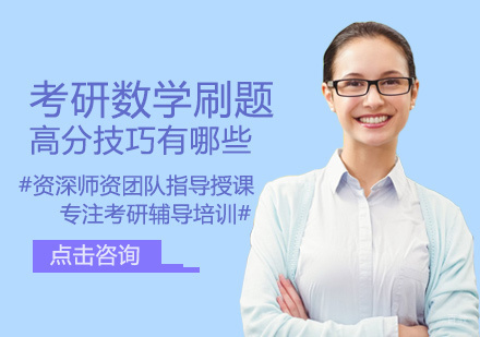 考研数学刷题高分技巧有哪些