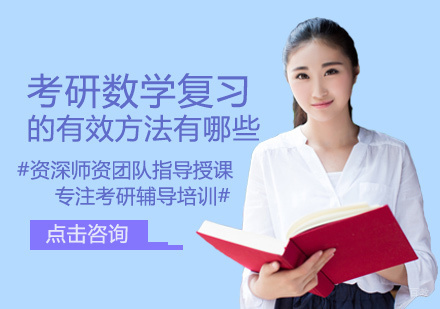 考研数学复习的有效方法有哪些
