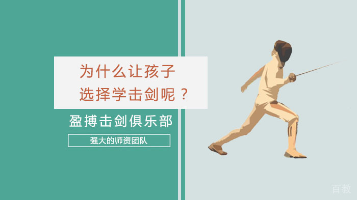 为什么让孩子选择学击剑呢?