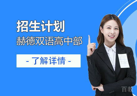 赫德双语学校招生计划