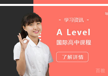 赫德双语学校ALevel国际高中项目介绍