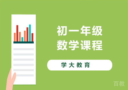 广州初一数学课程培训