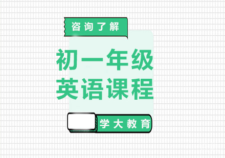 广州初一英语课程培训