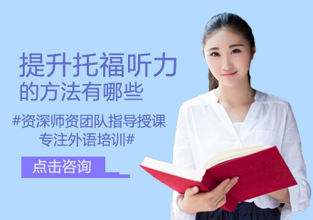福州托福-提升托福听力的方法有哪些