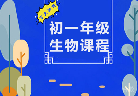 广州初一生物课程培训