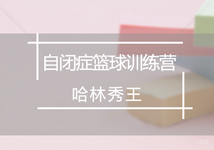 自闭症篮球训练营
