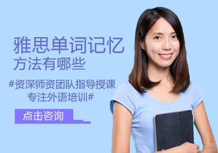 福州英语-雅思单词记忆方法有哪些