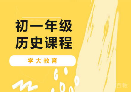 广州初一历史课程培训