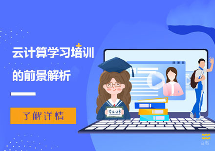 云计算学习培训的前景解析