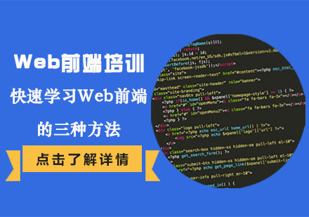 快速学习Web前端的三种方法