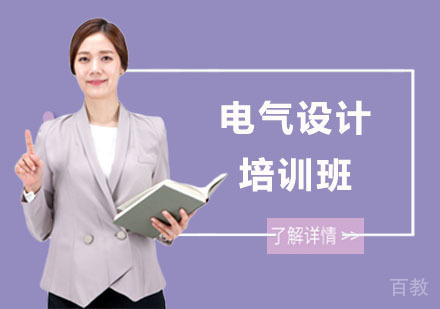 电气设计培训班