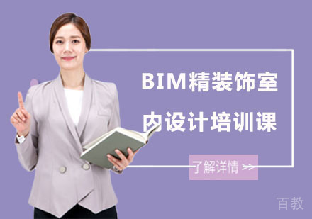 BIM精装饰室内设计培训课