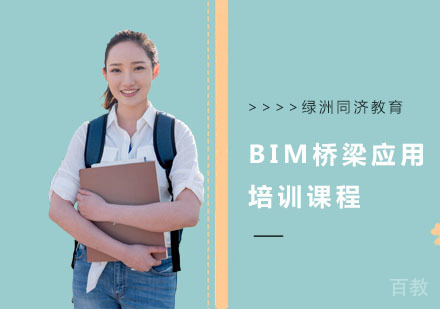BIM桥梁应用培训课程