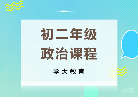 广州初二政治课程培训