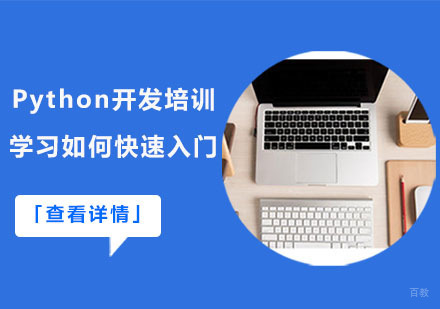 武汉编程语言-Python开发培训学习如何快速入门