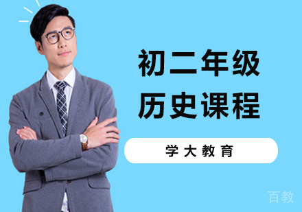 广州初二历史课程培训