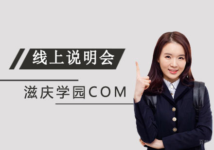 滋庆学园COM专业学校线上说明会